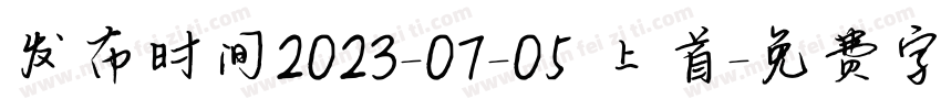 发布时间2023-07-05 上首字体转换